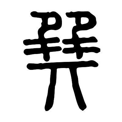 巽同音字|巽的解释